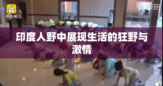 印度人野中展现生活的狂野与激情