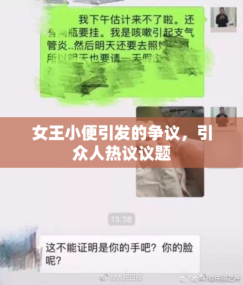女王小便引发的争议，引众人热议议题
