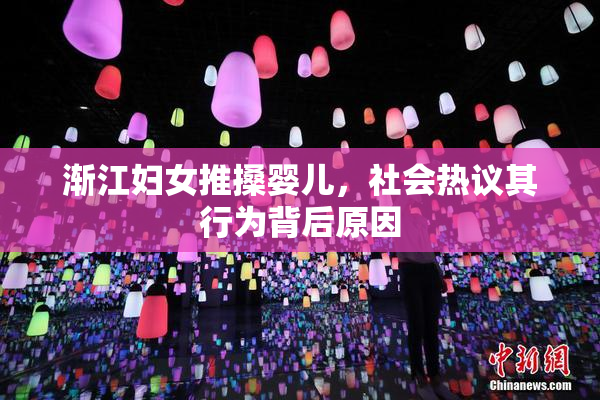 渐江妇女推搡婴儿，社会热议其行为背后原因