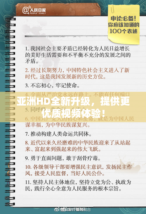 亚洲HD全新升级，提供更优质视频体验！