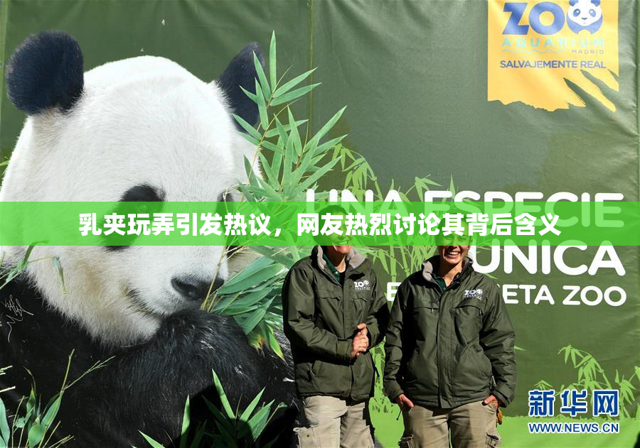 乳夹玩弄引发热议，网友热烈讨论其背后含义