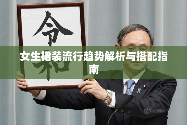 女生裙装流行趋势解析与搭配指南