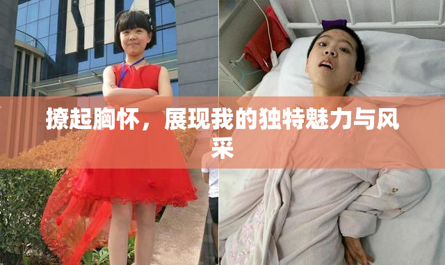 撩起胸怀，展现我的独特魅力与风采