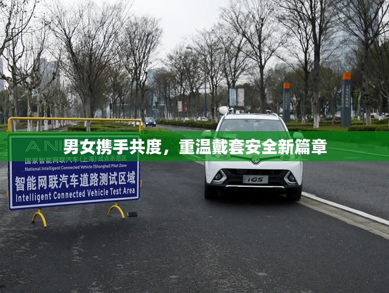男女携手共度，重温戴套安全新篇章