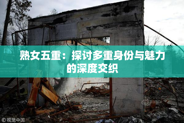 熟女五重：探讨多重身份与魅力的深度交织