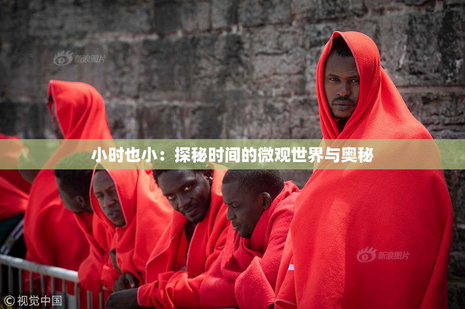 小时也小：探秘时间的微观世界与奥秘