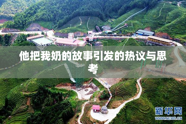 他把我奶的故事引发的热议与思考