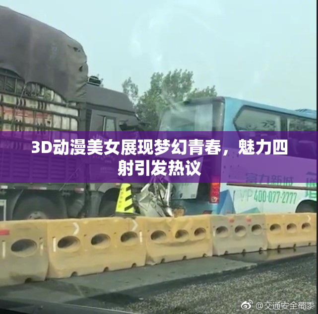 3D动漫美女展现梦幻青春，魅力四射引发热议