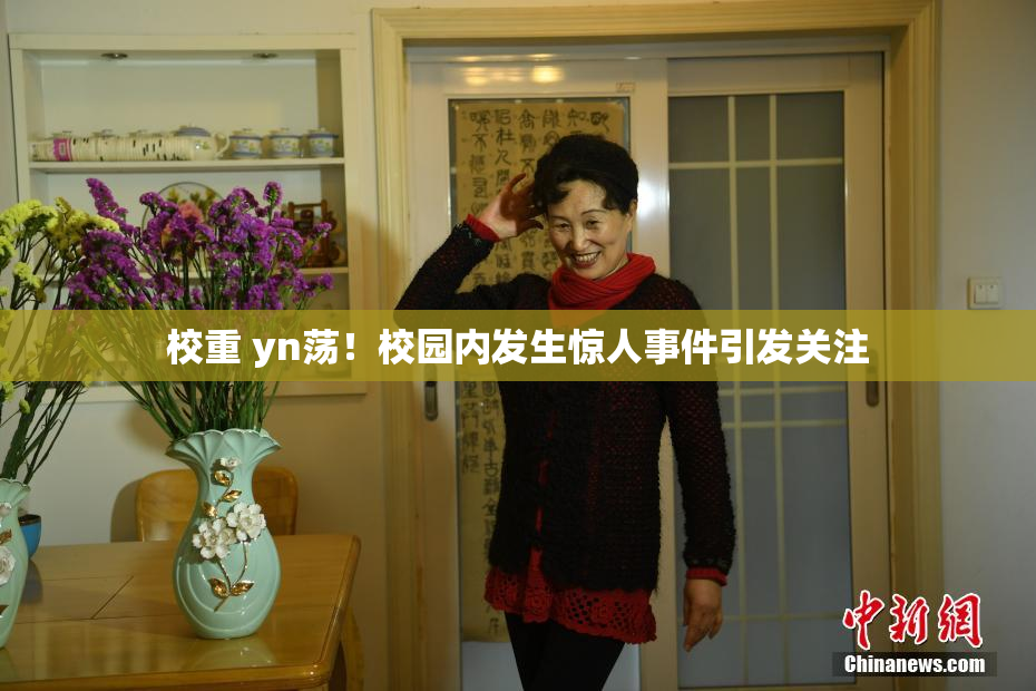 校重 yn荡！校园内发生惊人事件引发关注