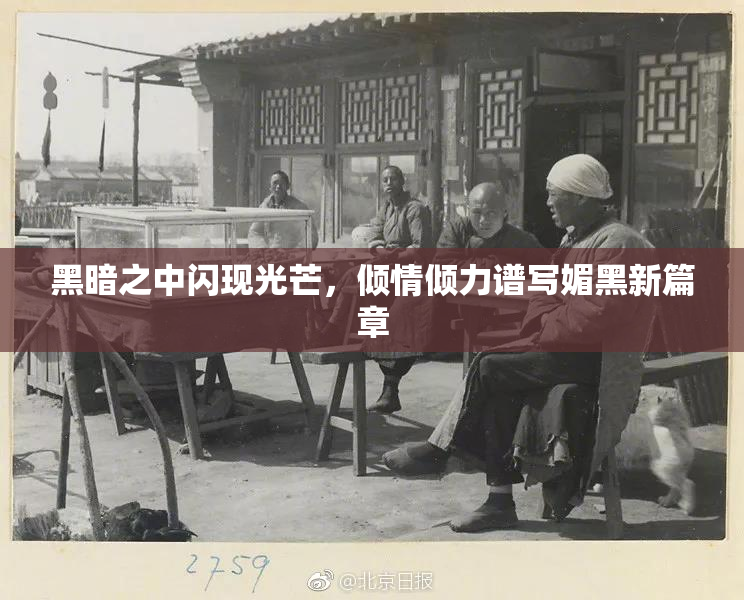 黑暗之中闪现光芒，倾情倾力谱写媚黑新篇章