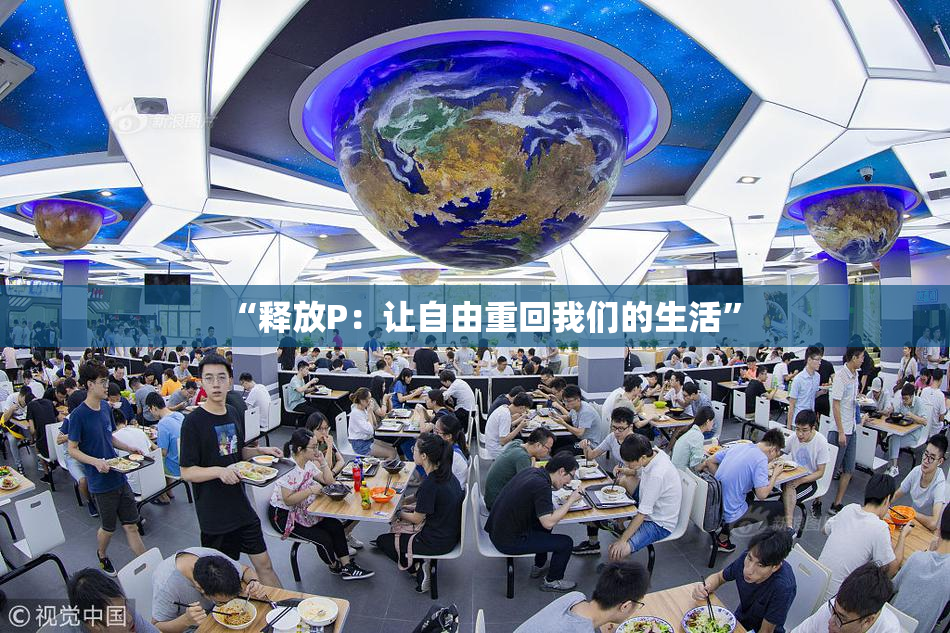 “释放P：让自由重回我们的生活”