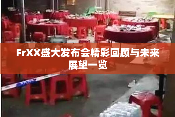 FrXX盛大发布会精彩回顾与未来展望一览