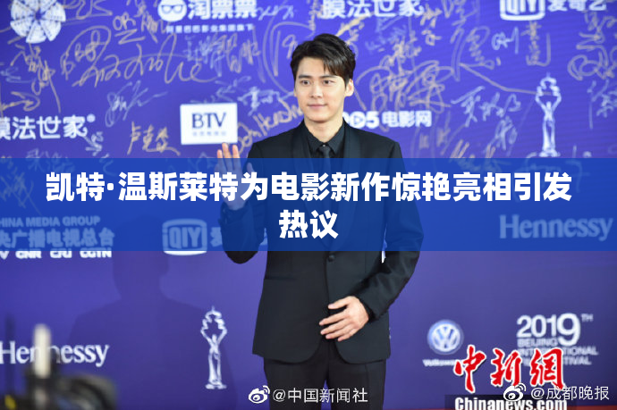 凯特·温斯莱特为电影新作惊艳亮相引发热议