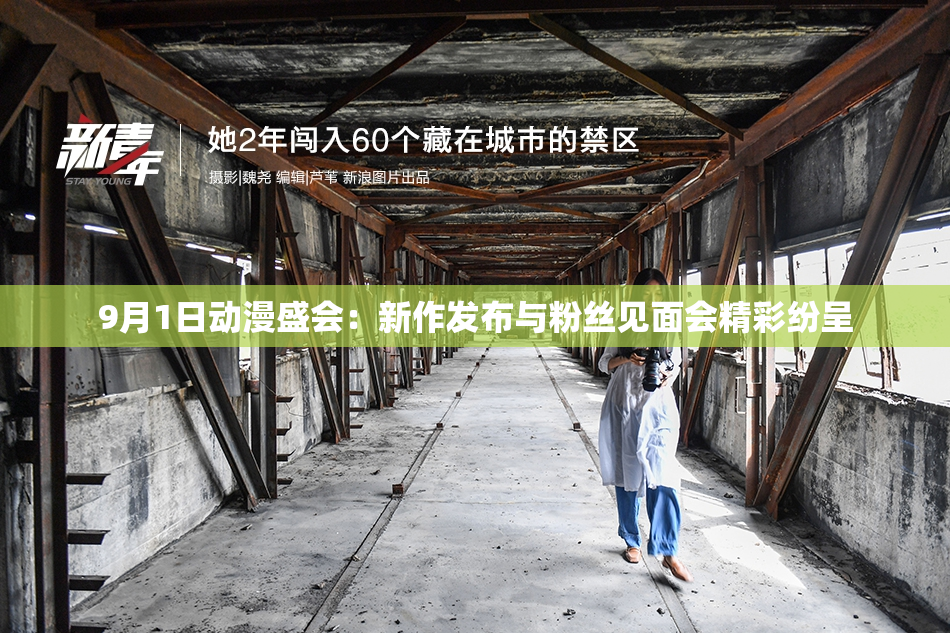 9月1日动漫盛会：新作发布与粉丝见面会精彩纷呈