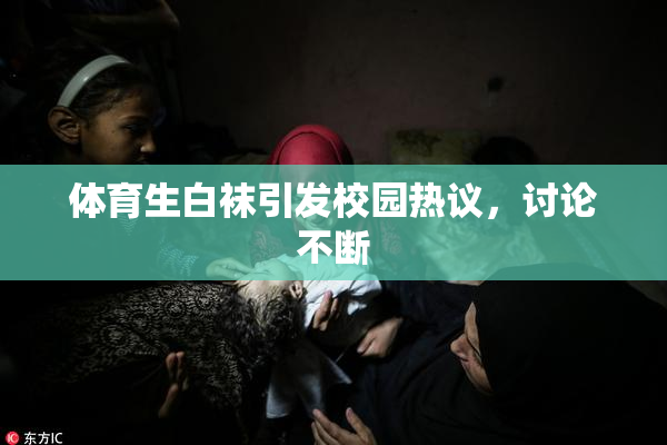 体育生白袜引发校园热议，讨论不断