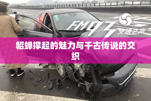 貂蝉撑起的魅力与千古传说的交织