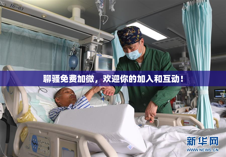 聊骚免费加微，欢迎你的加入和互动！