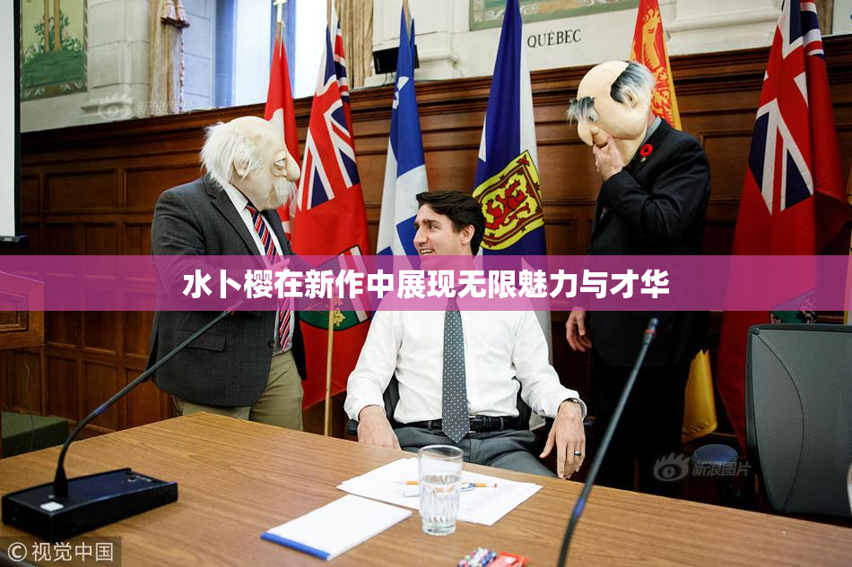 水卜樱在新作中展现无限魅力与才华