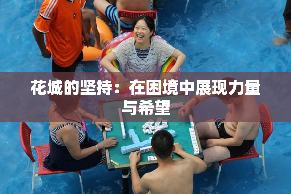 花城的坚持：在困境中展现力量与希望