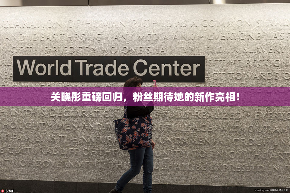 关晓彤重磅回归，粉丝期待她的新作亮相！