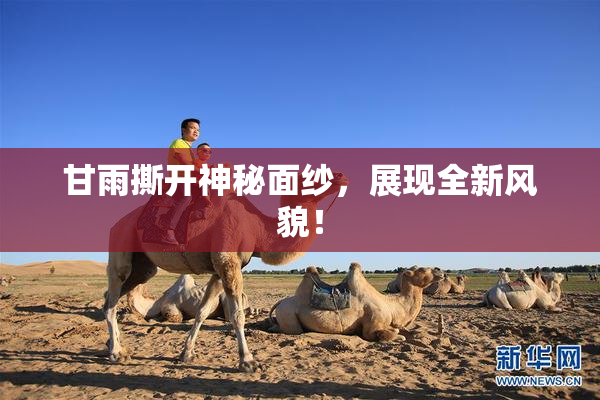 甘雨撕开神秘面纱，展现全新风貌！