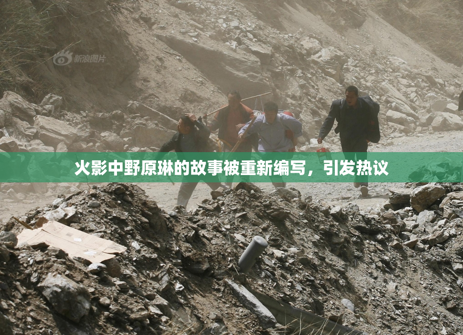火影中野原琳的故事被重新编写，引发热议