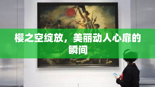 樱之空绽放，美丽动人心扉的瞬间