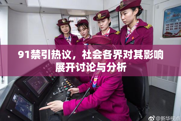 91禁引热议，社会各界对其影响展开讨论与分析