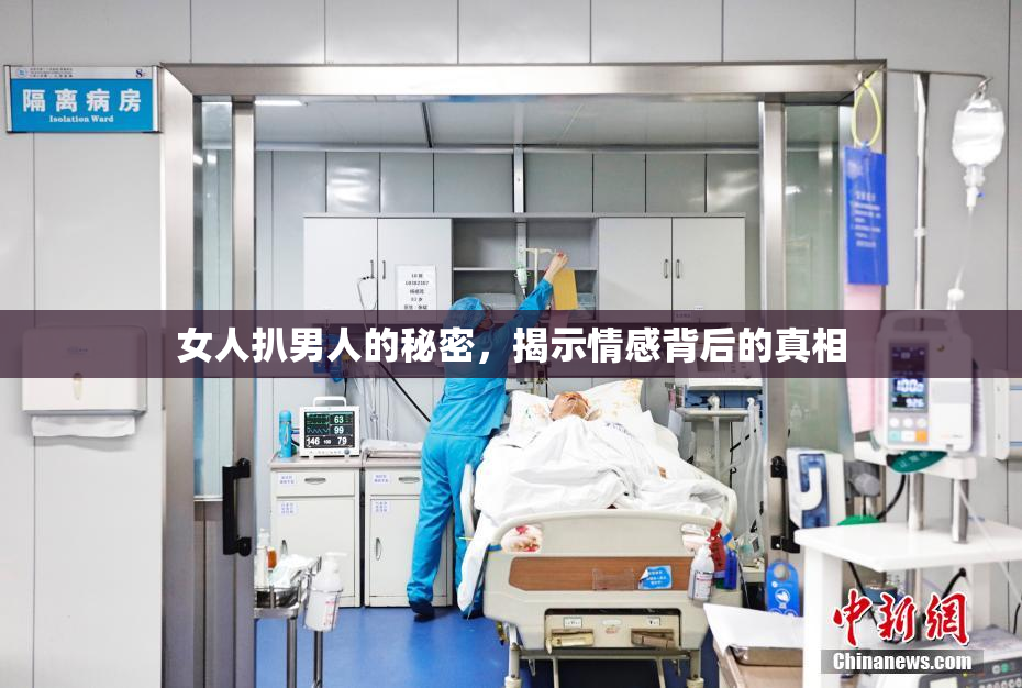 女人扒男人的秘密，揭示情感背后的真相