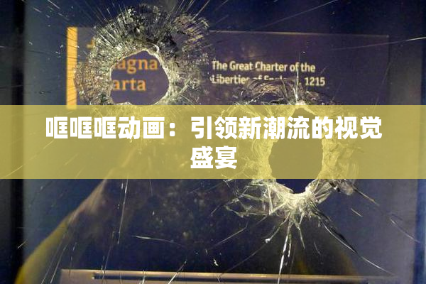哐哐哐动画：引领新潮流的视觉盛宴