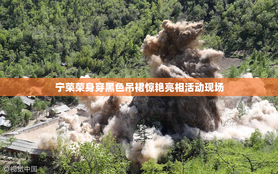 宁荣荣身穿黑色吊裙惊艳亮相活动现场