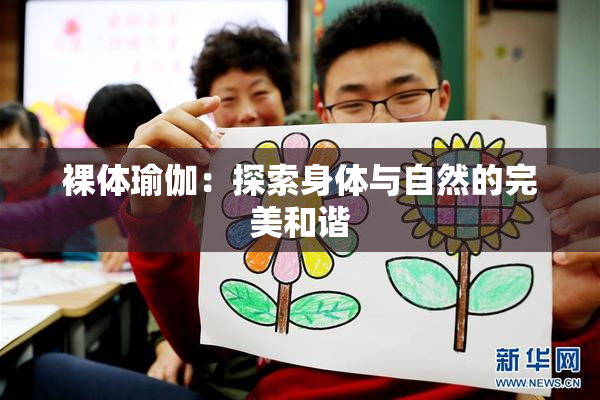 裸体瑜伽：探索身体与自然的完美和谐
