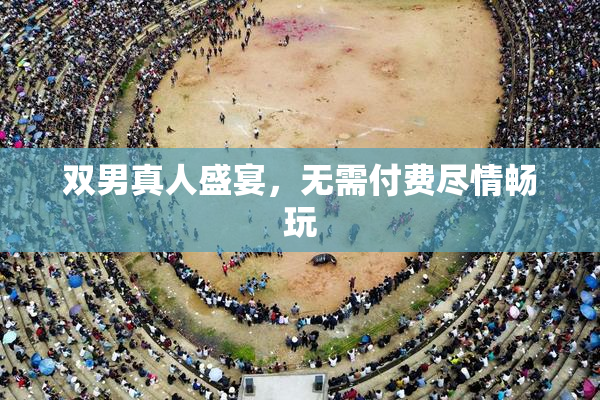 双男真人盛宴，无需付费尽情畅玩
