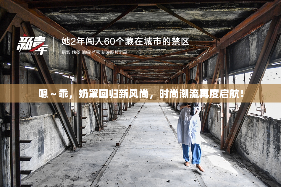 嗯～乖，奶罩回归新风尚，时尚潮流再度启航！