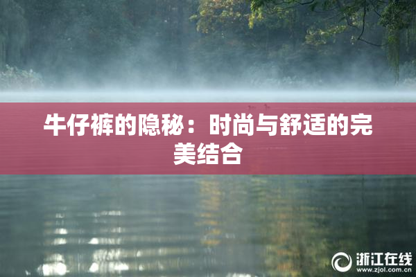 牛仔裤的隐秘：时尚与舒适的完美结合