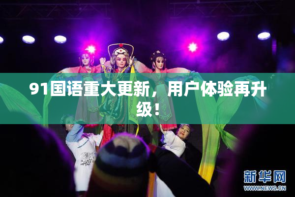 91国语重大更新，用户体验再升级！
