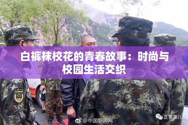 白裤袜校花的青春故事：时尚与校园生活交织