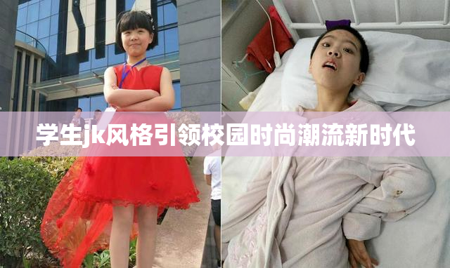 学生jk风格引领校园时尚潮流新时代