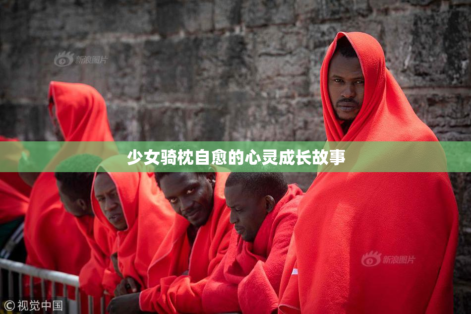 少女骑枕自愈的心灵成长故事