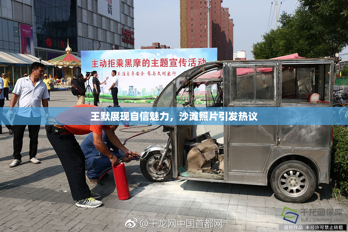 王默展现自信魅力，沙滩照片引发热议
