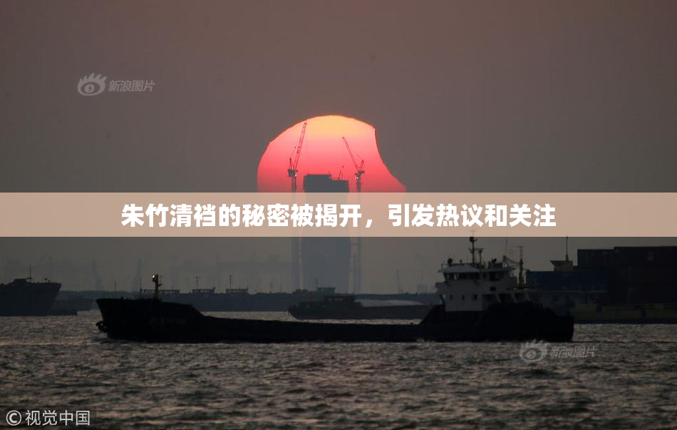 朱竹清裆的秘密被揭开，引发热议和关注