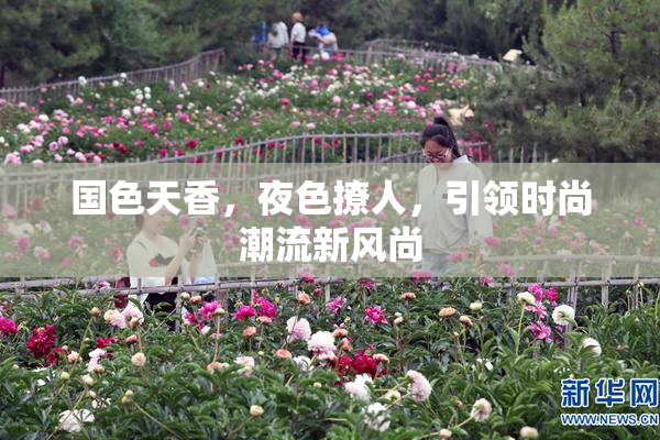 国色天香，夜色撩人，引领时尚潮流新风尚