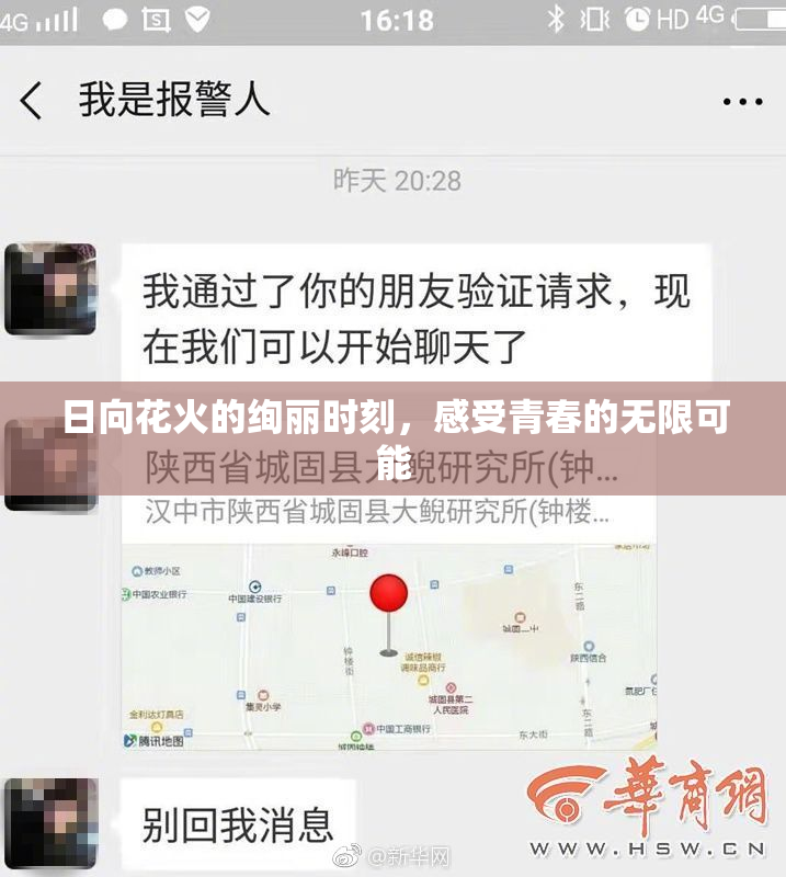 日向花火的绚丽时刻，感受青春的无限可能