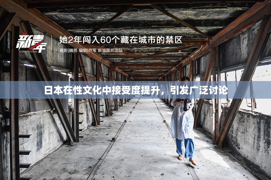 日本在性文化中接受度提升，引发广泛讨论