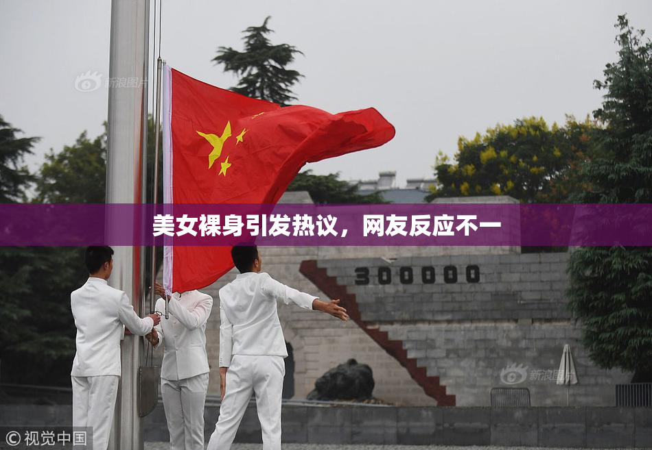 美女裸身引发热议，网友反应不一