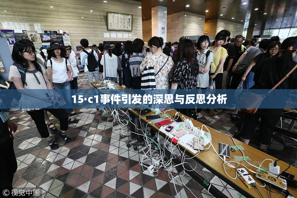 15·c1事件引发的深思与反思分析
