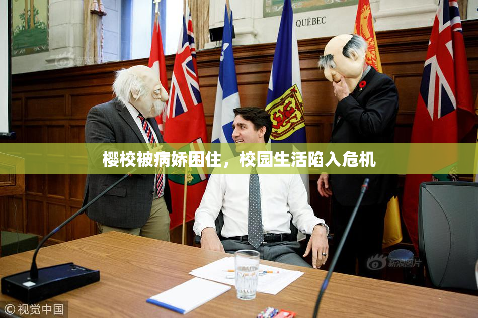 樱校被病娇困住，校园生活陷入危机