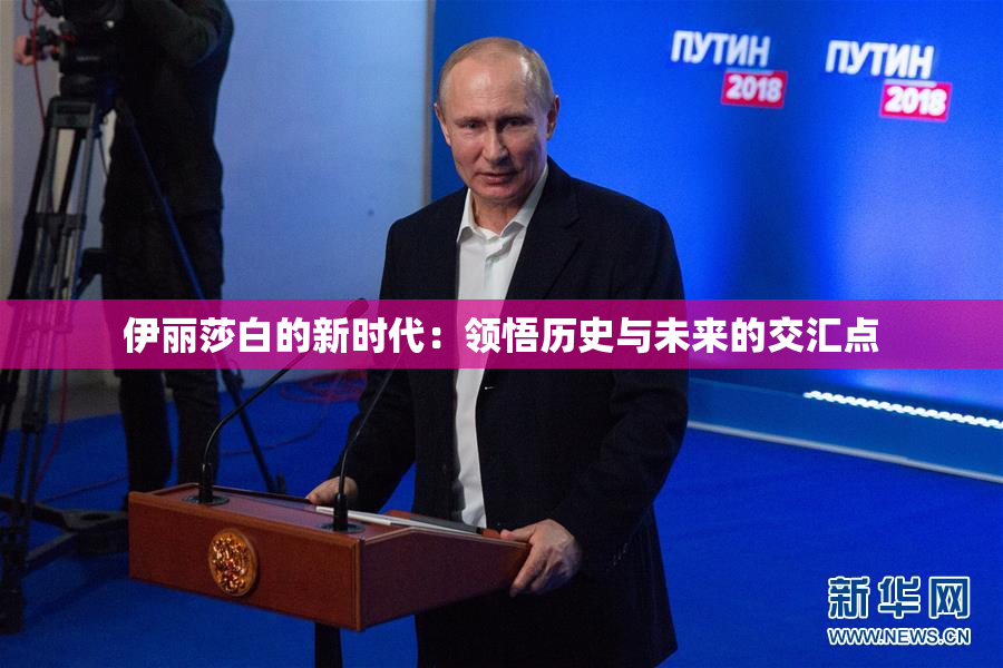 伊丽莎白的新时代：领悟历史与未来的交汇点