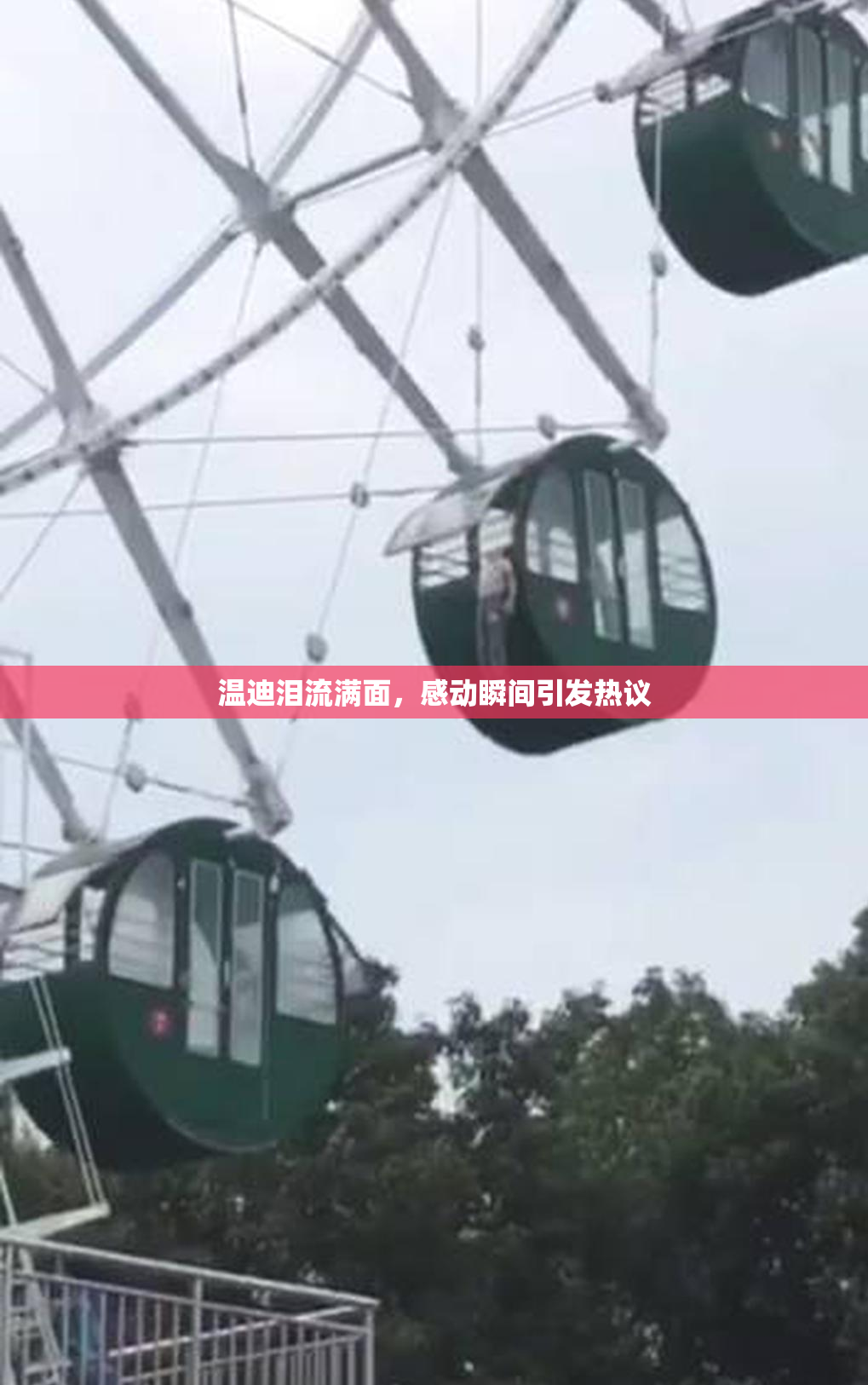 温迪泪流满面，感动瞬间引发热议