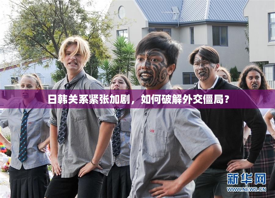 日韩关系紧张加剧，如何破解外交僵局？
